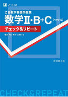Z会数学基礎問題集数学2・B＋C〈ベクトル〉チェック＆リピート