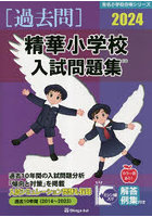 ’24 精華小学校入試問題集