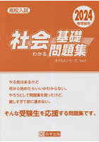 高校入試社会の基礎がわかる問題集 2024春受験用