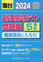 高校受験公開テスト問題集難関高校に入ろう！ 2024