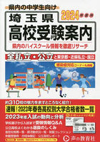 埼玉県高校受験案内 2024年度用