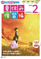 Z会小学生わくわくワーク2年生 国語・算数・経験＋英語ポスター 2023年度夏休み復習編