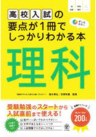 高校入試の要点が1冊でしっかりわかる本理科 オールカラー