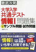 大学入学共通テスト情報1問題集公開サンプル問題・試作問題