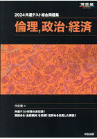 共通テスト総合問題集倫理，政治・経済 2024