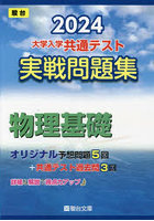 大学入学共通テスト実戦問題集物理基礎 2024年版