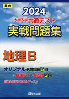 大学入学共通テスト実戦問題集地理B 2024年版