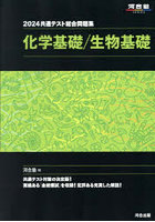 共通テスト総合問題集化学基礎/生物基礎 2024