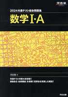 共通テスト総合問題集数学1・A 2024