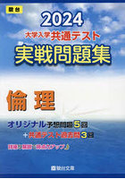 大学入学共通テスト実戦問題集倫理 2024年版