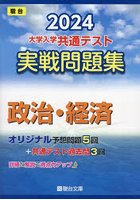 大学入学共通テスト実戦問題集政治・経済 2024年版