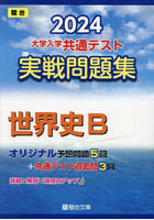 大学入学共通テスト実戦問題集世界史B 2024年版