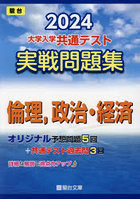 大学入学共通テスト実戦問題集倫理，政治・経済 2024年版