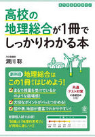 高校の地理総合が1冊でしっかりわかる本 地理総合はこの1冊で大丈夫！