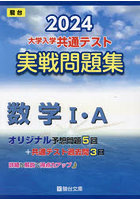 大学入学共通テスト実戦問題集数学1・A 2024年版