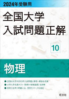 全国大学入試問題正解 2024年受験用10