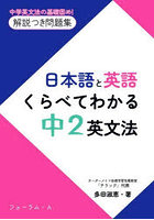 日本語と英語くらべてわかる中2英文法 中学英文法の基礎固め！解説つき問題集