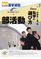 私立中高進学通信 中学受験 vol.339（2023年7月号）