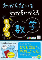 わからないをわかるにかえる高校入試数学 オールカラー