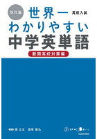 高校入試世界一わかりやすい中学英単語 難関高校対策編