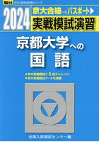 実戦模試演習京都大学への国語 2024年版