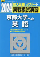 実戦模試演習京都大学への英語 2024年版