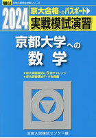 実戦模試演習京都大学への数学 2024年版