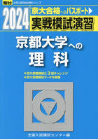実戦模試演習京都大学への理科 物理，化学，生物 2024年版