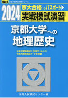 実戦模試演習京都大学への地理歴史 世界史B，日本史B，地理B 2024年版