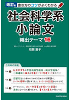 書き方のコツがよくわかる社会科学系小論文頻出テーマ16