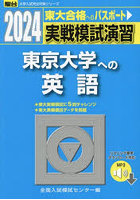 実戦模試演習東京大学への英語 2024年版
