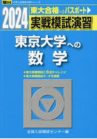 実戦模試演習東京大学への数学 2024年版