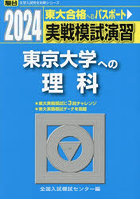 実戦模試演習東京大学への理科 物理，化学，生物 2024年版