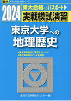実戦模試演習東京大学への地理歴史 世界史B，日本史B，地理B 2024年版