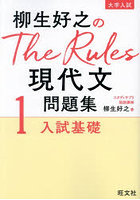 柳生好之のThe Rules現代文問題集 大学入試 1