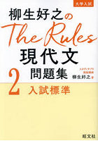 柳生好之のThe Rules現代文問題集 大学入試 2