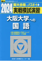 実戦模試演習大阪大学への国語 2024年版