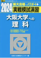 実戦模試演習大阪大学への理科 物理，化学，生物 2024年版
