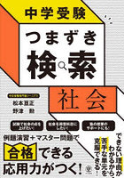 中学受験つまずき検索社会