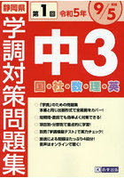 令5 静岡県中3第1回学調対策問題集