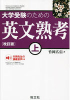 大学受験のための英文熟考 上