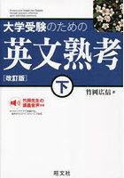 大学受験のための英文熟考 下