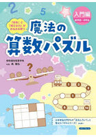 魔法の算数パズル 「好き」と「考える力」がみるみる育つ 入門編