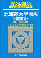 北海道大学〈理系〉 前期日程 2024年版