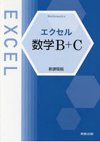 エクセル数学B＋C 新課程版