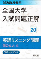 CD＋ブック 英語リスニング問 国公立大