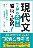 現代文学習のカギは‘解説’の攻略！ キミは参考書の解説を集中して読み込めているか？！