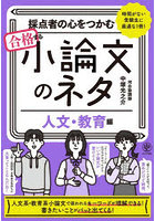 採点者の心をつかむ合格する小論文のネタ 時間がない受験生に最適な1冊！ 人文・教育編