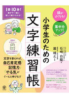 頭がよくなる！集中力アップ！小学生のための文字練習帳 1日10分！