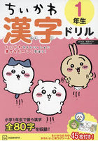 ちいかわ漢字ドリル1年生